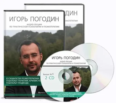 [Аудиолекции] Гештальт-терапия. Диалоговая модель гештальт-терапии (Игорь Погодин)