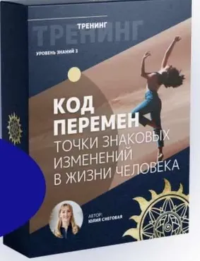 [Белое Солнце] Код перемен (Юлия Снеговая)