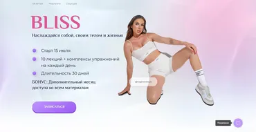 Bliss. Наслаждайся собой, своим телом и жизнью. Июль. «Идеальный» (Екатерина Рогановская)