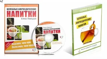 Целебные аюрведические напитки (Елена Левицкая)