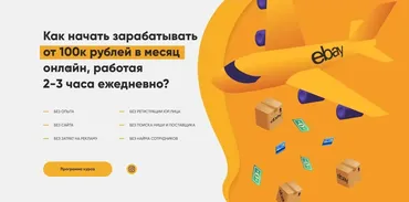 Ebay - твои 100 000 рублей в месяц (Лапаев Денис)