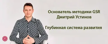 [GSR] Глубинная система развития (Дмитрий Устинов)