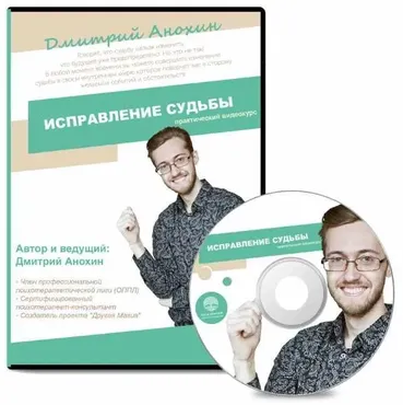 Исправление судьбы (Дмитрий Анохин)