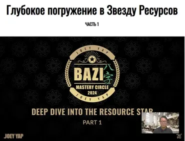 [Joey Yap Academy] Глубокое погружение в Звезду Ресурсов (Joey Yap)