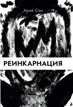 [Касталия] Реинкарнация (Арий Сон)