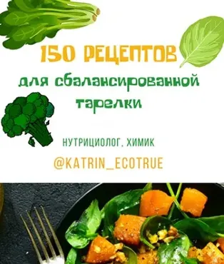 [Katrin_ecotrue] 150 рецептов для сбалансированной тарелки