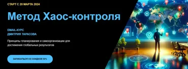 Метод Хаос-контроля.Тариф Базовый (Дмитрий Тарасов)