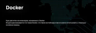 [n4e.ru] Docker (Алексей Гусев)