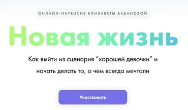 Новая жизнь (Елизавета Бабанова)