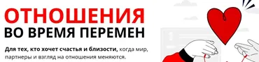 [psyFAQ] Отношения во время перемен. Тариф Практикум