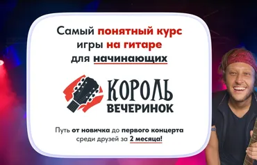 Самый понятный курс игры на гитаре для начинающих. Король вечеринок (Артем Бахтин)