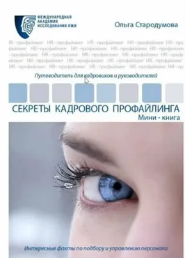 Секреты кадрового профайлинга (Ольга Стародумова)
