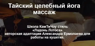 [Школа КамТиЧоу стиль] Тайский целебный йога массаж (Александр Ермолаев)