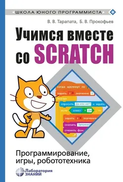 Учимся вместе со Scratсh. Программирование, игры, робототехника (Борис Прокофьев)