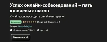 [Udemy] Успех онлайн-собеседований – пять ключевых шагов (Jayne Gallagher)