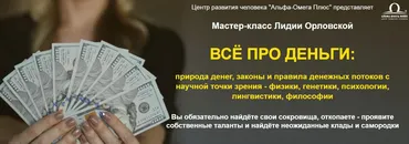 Все про деньги (Лидия Орлова)