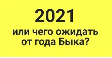2021 или чего ожидать от года Быка (Оксана Сахранова)