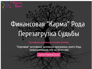 Финансовая «Карма» рода. Перезагрузка судьбы. Пакет Золото (Алена Олешко, Ольга Давыдова)