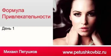 Формула привлекательности (Михаил Петушков)