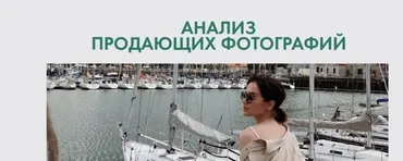 Гайд «Анализ 30 продающих фотографий» (Таня Чупрова)
