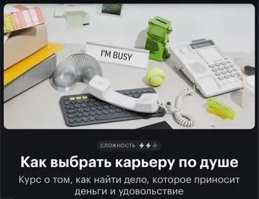 [journal.tinkoff.ru] Как выбрать карьеру по душе (Галя Рябченкова, Ася Соскова)