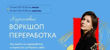 Коучинговый воркшоп Переработка. Тариф 2 (Аполлинария Фролова)