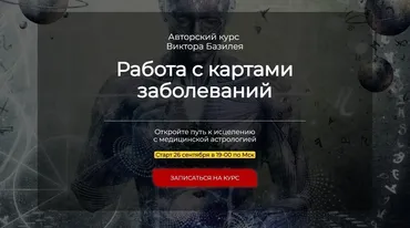 Медицинская астрология. Работа с картами заболеваний (Виктор Базилей)