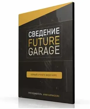 [Muzbiznes] Сведение Future Garage музыки (Арам Киракосян)