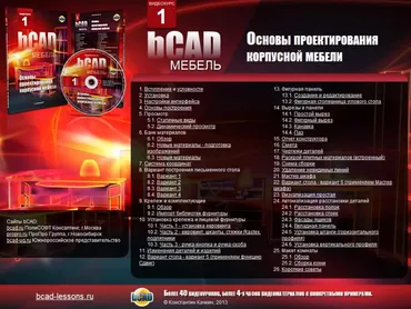 Основы проектирования корпусной мебели (Константин Качкин)