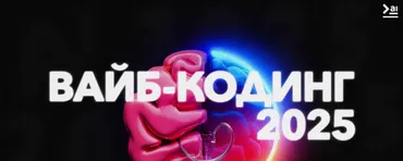 [Продуктивный Совет] Интенсив Вайб-Кодинг 2025 (how2ai)