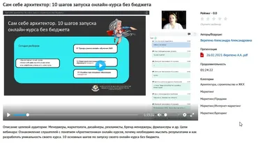 Вебинар « Сам себе архитектор: 10 шагов запуска онлайн-курса без бюджета» (Александра Веретено)