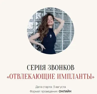 Зум-звонок Отвлекающие импланты 03.08.25 (Марина Кульпина)