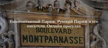[ДК Лурье] Незатоптанный Париж. Русский Париж и его писатели. Онлайн прогулка (Полина Фомина)