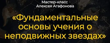 Фундаментальные основы учения о неподвижных звездах (Алексей Агафонов)