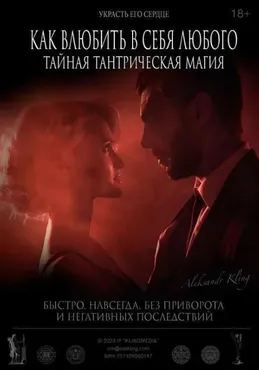 Как Влюбить в Себя Любого? Тайная тантрическая магия (Александр Клинг)