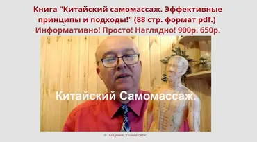 Китайский самомассаж. Эффективные принципы и подходы. (Владимир Заворотный)