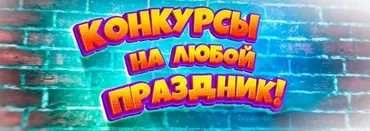 [Конкурсы для ведущих праздников] Весенний сборник конкурсов + Мартовский сборник конкурсов с экраном + Февральский сборник конкурсов без экрана 2020
