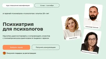 [Life Practic] Психиатрия для психологов. Тариф С сертификатом (Анна Риттер, Александр Чомский)