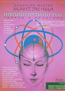 Открытие третьего глаза (Мантэк Чиа)