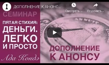 Пятая стихия: Деньги. Легко и просто 2019 (Ада Кондэ)