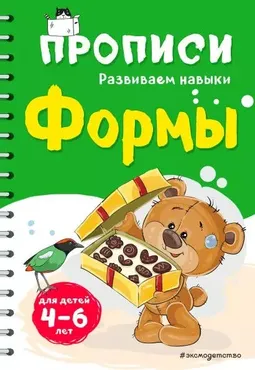 Прописи. Развиваем навыки. Формы (Инна Абрикосова)