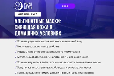 [puzzlebrain] Альгинатные маски: сияющая кожа в домашних условиях (Евгения Буненкова)