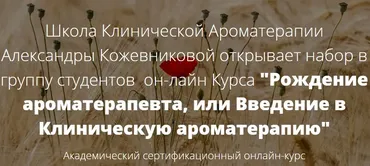 Рождение ароматерапевта или введение в Клиническую ароматерапию (Александра Кожевникова)