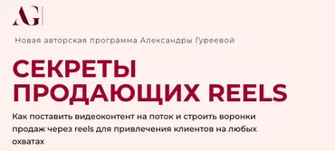 Секреты продающих Reels (Александра Гуреева)