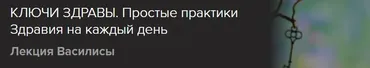 [Славянский мир] Клячи здравы. Простые практики Здравия на каждый день (Ольга Голубцова)