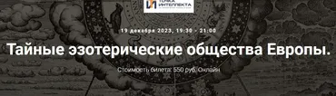[Точка интеллекта] Тайные эзотерические общества Европы. Лекция 24 (Иван Негреев)
