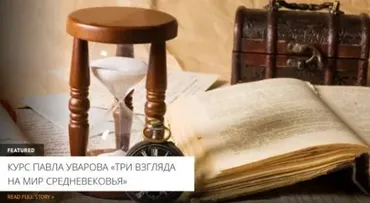 [Архэ] Средневековое общество Западной Европы: факторы стабильности и факторы роста. Три взгляда на мир Средневековья (Павел Уваров)
