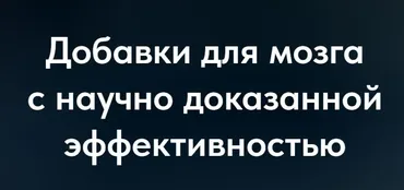 Добавки для мозга с научно доказанной эффективностью (Матвей Смирнов)
