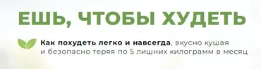 Ешь, чтобы худеть (Инна Кононенко)