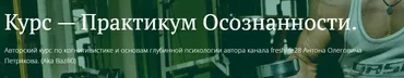 [Freshlife] Практикум осознанности. Обучение и Доверие к Информации (Антон Петряков)